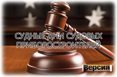 «Корпорацию морского приборостроения» может потопить затяжной судебный шторм