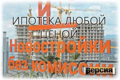 Застройщики и банкиры зарабатывают на серых схемах кредитования