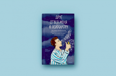 «Друг отвел меня к психиатру»: уникальная книга, которую полезно прочитать каждому
